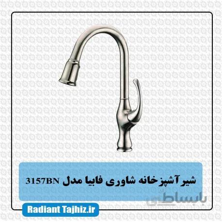 شیر ظرفشویی شاوری کرومات مدل فابیا 3157BN