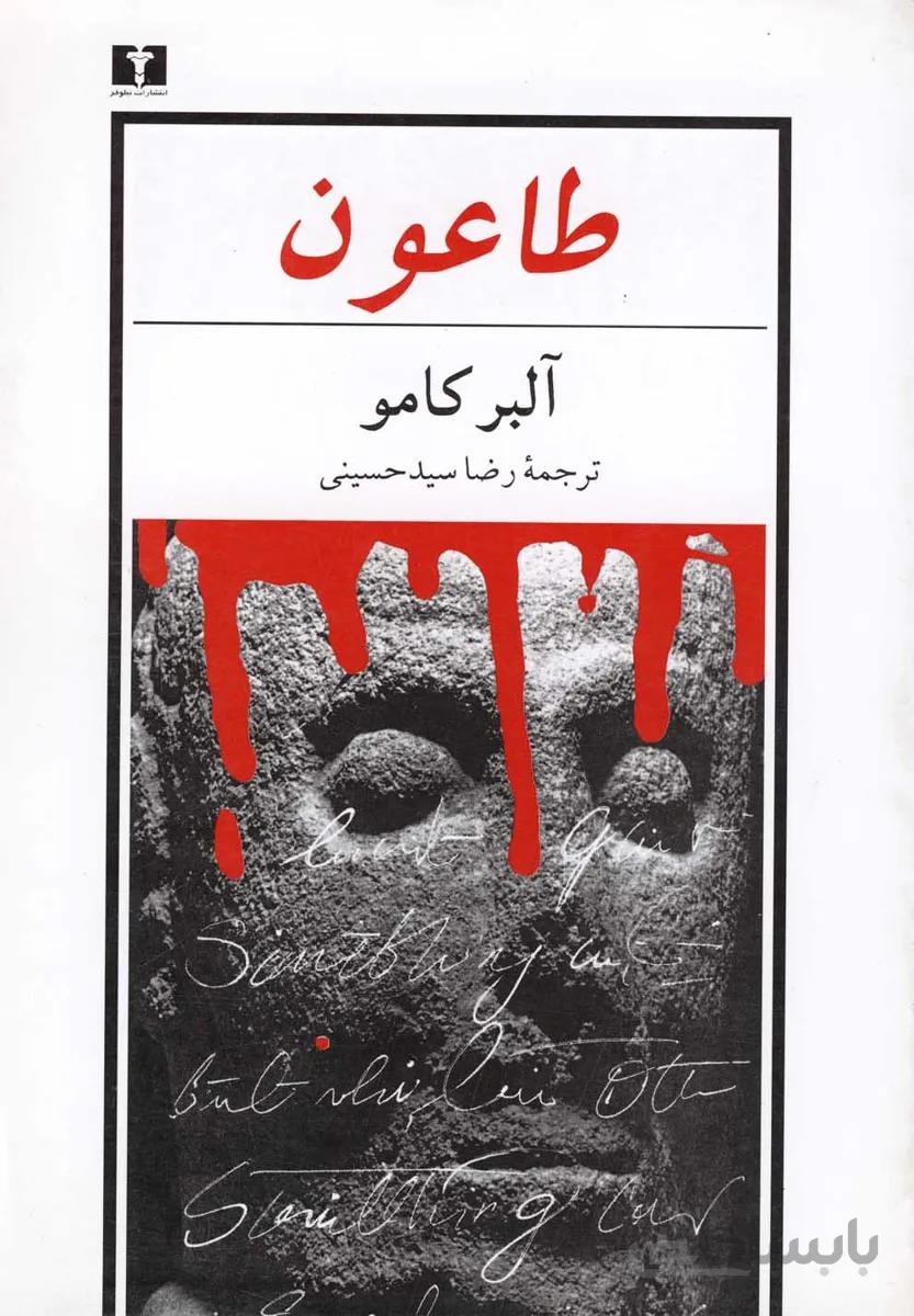 طاعون