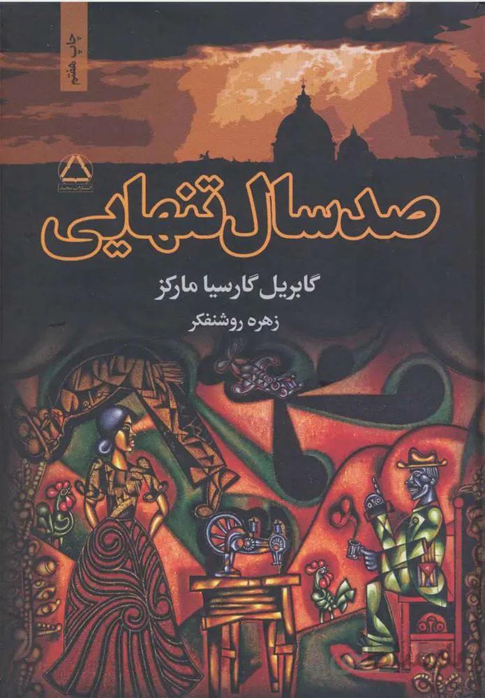 صد سال تنهايي (كد ناشر : 146)