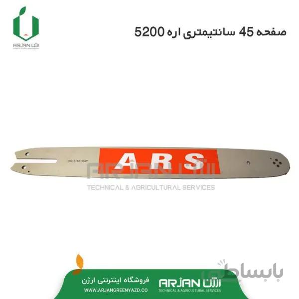 صفحه 45 سانتیمتری اره 5200