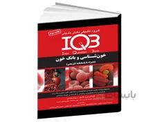 کتاب IQB خون شناسی و بانک خون (همراه با پاسخنامه تشریحی)