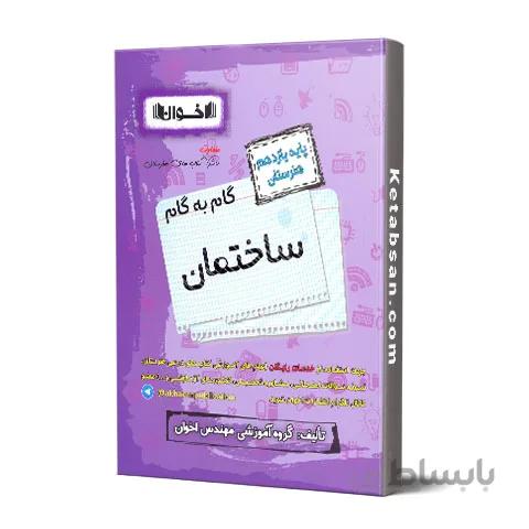 گام به گام ساختمان یازدهم فنی و حرفه ای اخوان