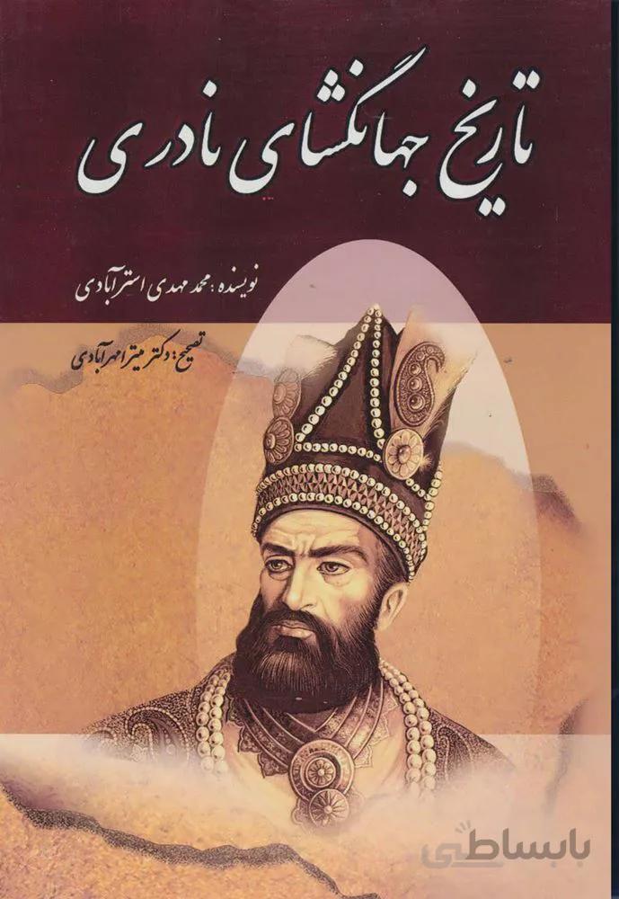 تاريخ جهان گشاي نادري (كد ناشر : 151)