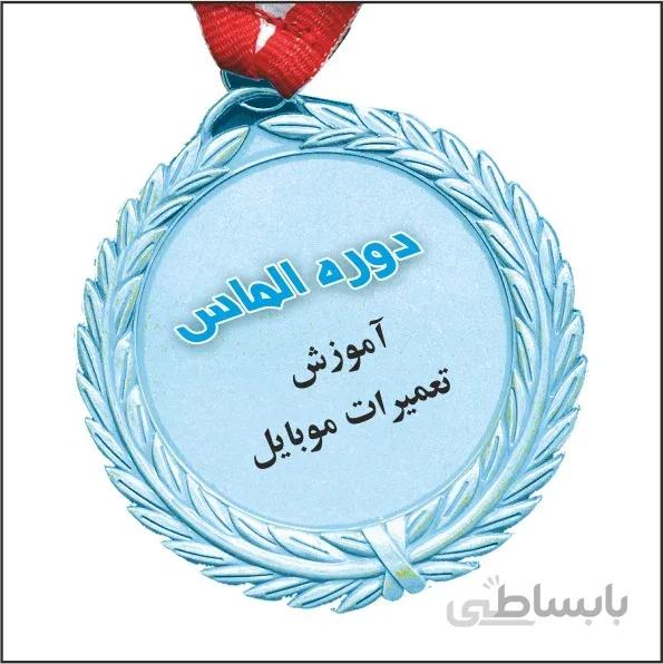دوره الماس | آموزش تعمیر موبایل