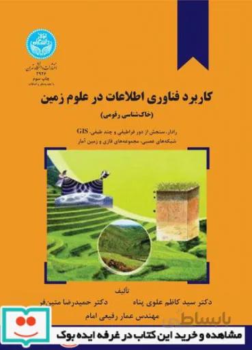 کتاب کاربرد فناوری اطلاعات در علوم زمین (خاکشناسی رقومی): رادار، سنجش از دور فراطیفی و چند طیفی، سامانه اطلاعات جغرافیایی، شبکههای عصبی، مجموعههای فازی 2926 - اثر دکتر مجتبی یمانی