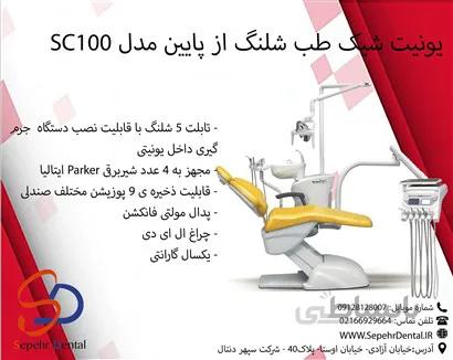 یونیت شیک طب شلنگ از پایین مدل SC100