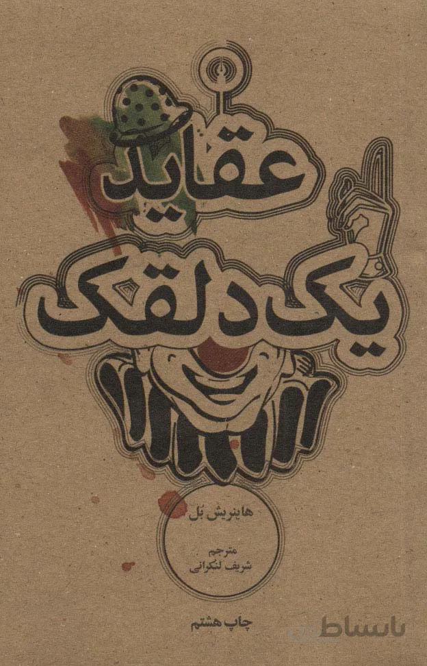 عقاید یک دلقک