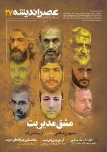 نشريه ماهنامه عصر انديشه 27