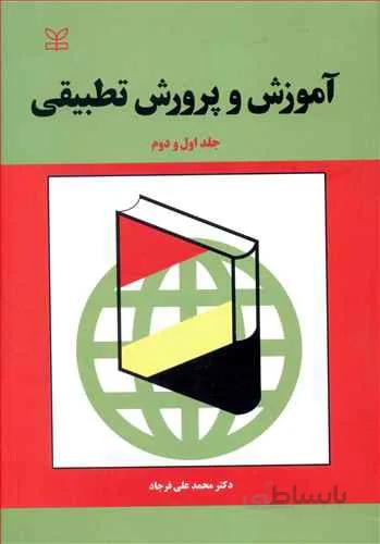 آموزش و پرورش تطبیقی (جلد اول و دوم)