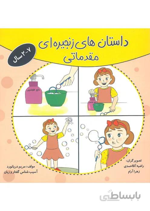 داستان های زنجیره ای مقدماتی