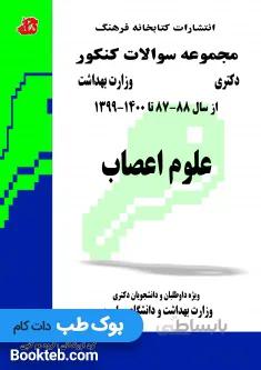 مجموعه سوالات کنکور دکترا وزارت بهداشت علوم اعصاب