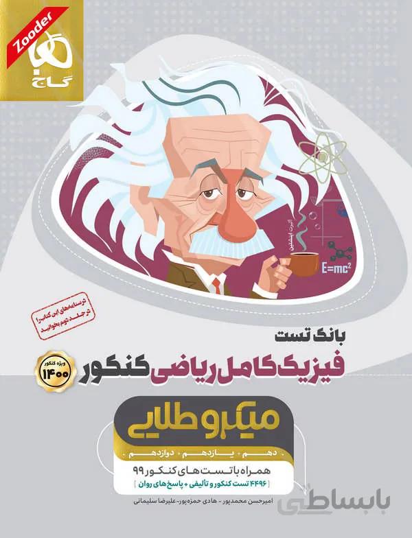 فیزیک جامع کنکور ریاضی میکرو طلایی گاج (جلد اول)