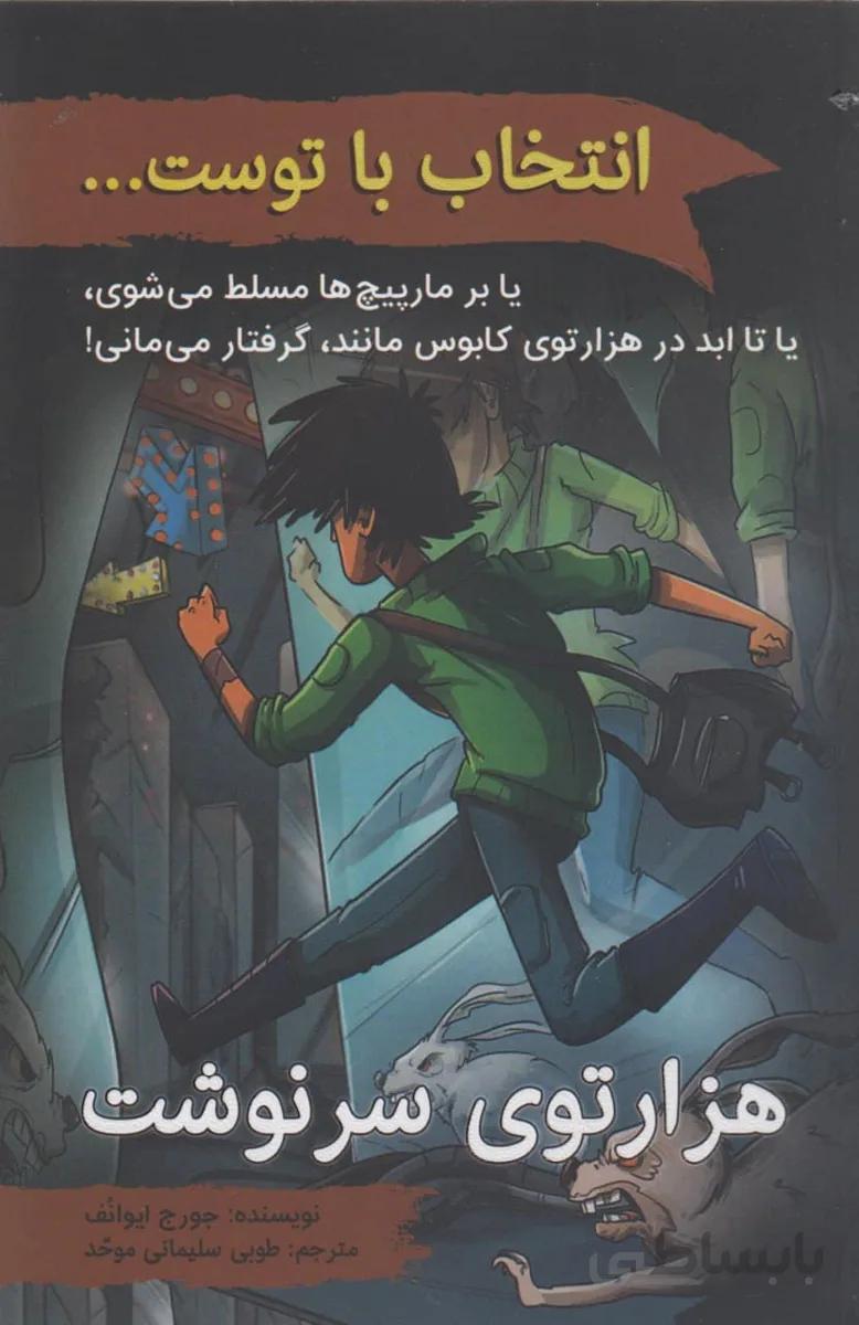 انتخاب با توست...: هزارتوی سرنوشت