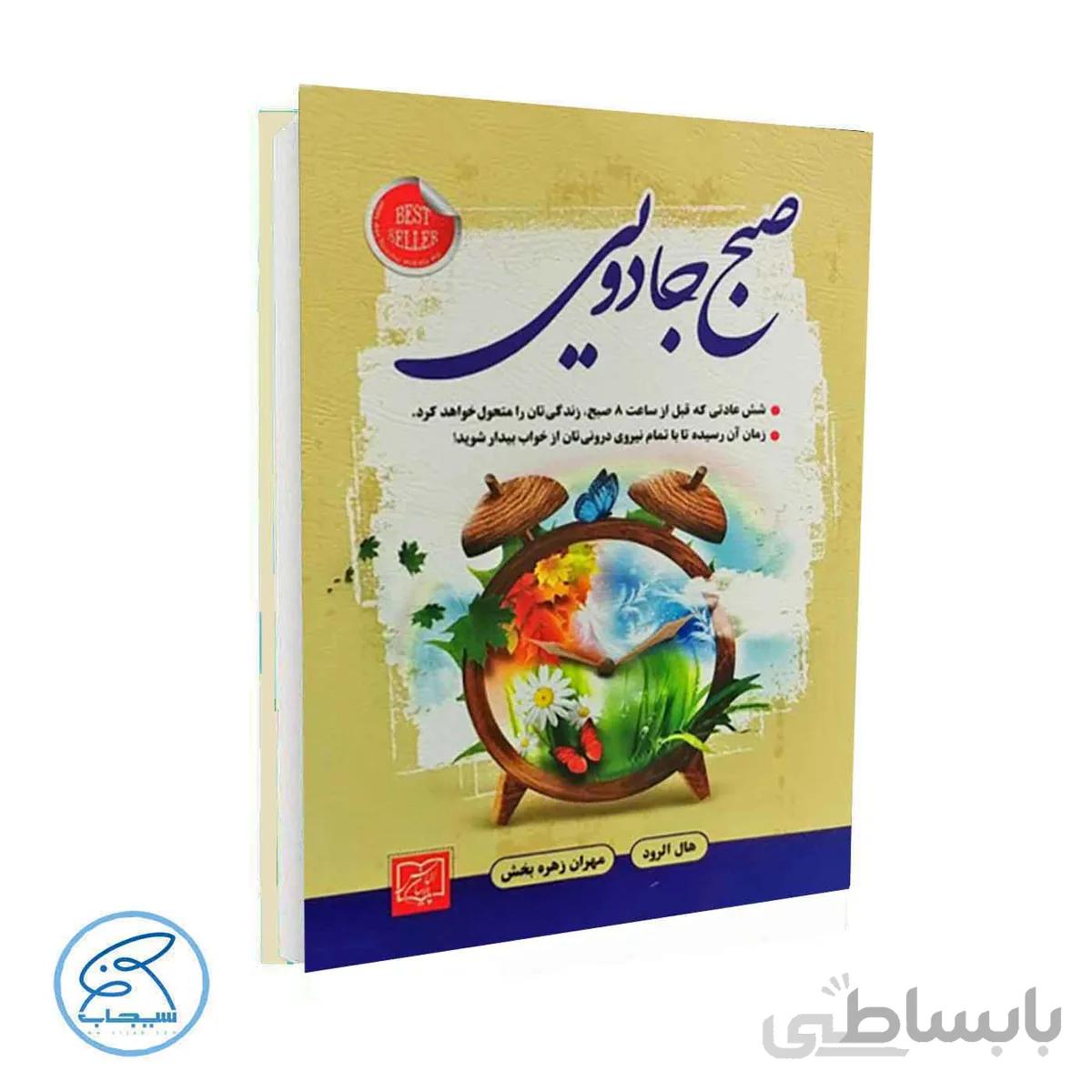 کتاب صبح جادویی | هال الرود – نشر الماس پارسیان