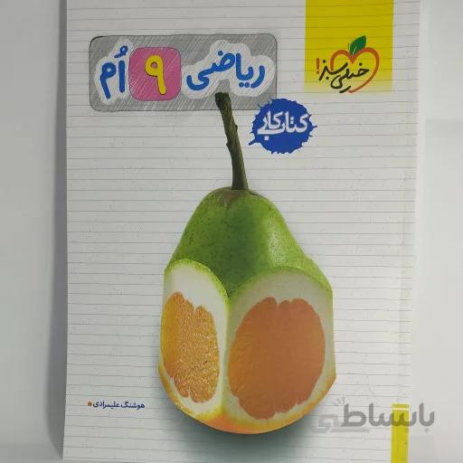کتاب کار ریاضی نهم 9 خیلی سبز