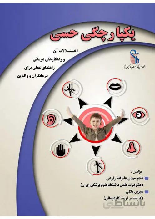یکپارچگی حسی (اختلالات آن و راهکارهاي درمانی راهنماي عملی براي درمانگران و والدین)