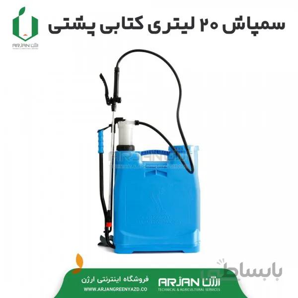 سمپاش 20 لیتری کتابی پشتی پلاستیک (مدل کبرا )