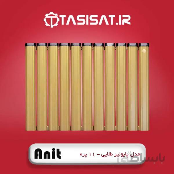رادیاتور آلومینیومی 11 پره آنیت مدل پایونیر طلایی