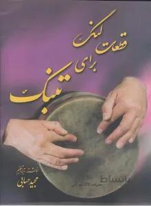 قطعات لنگ برای تنبک