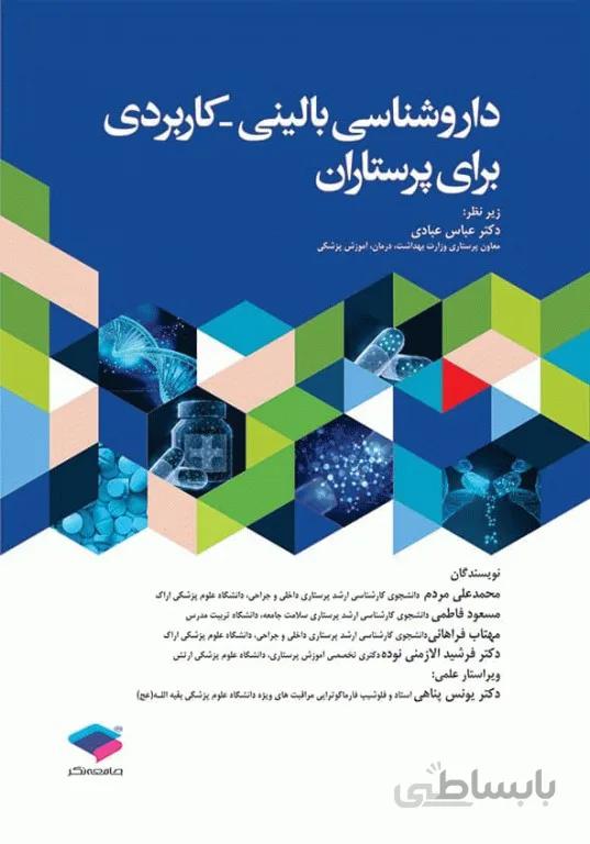 داروشناسی کاربردی بالینی برای پرستاران