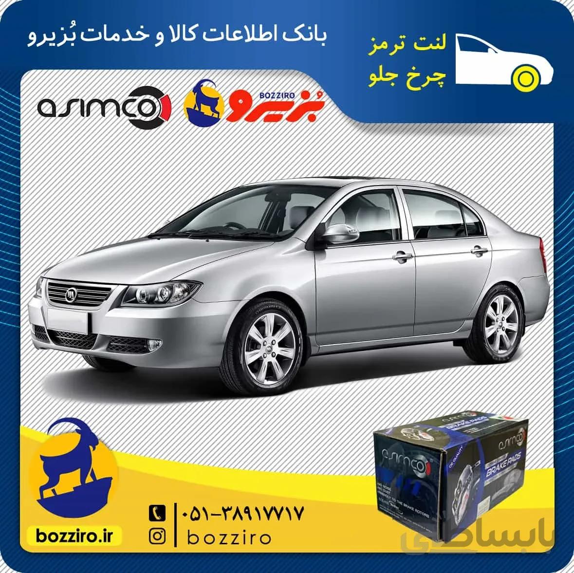 لنت ترمز چرخ جلو لیفان 620 برند”آسیمکو”