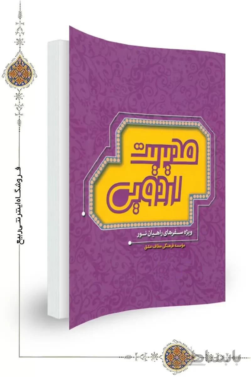کتاب مدیریت اردویی ا کتاب مدیریت اردویی