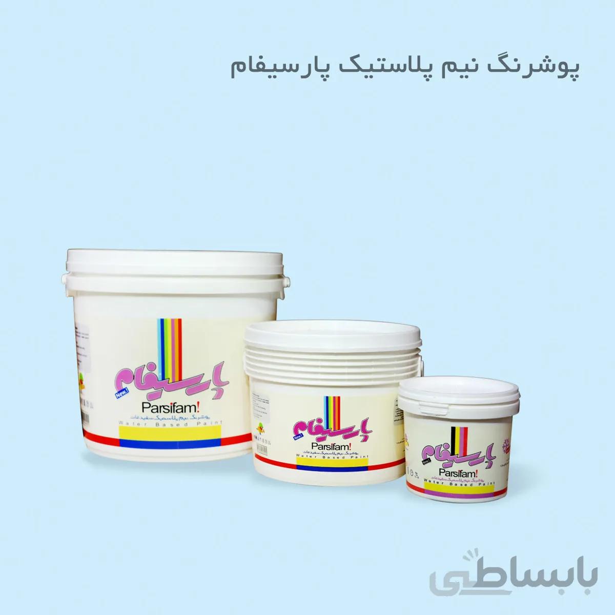 رنگ نیم پلاستیک درجه یک 25کیلویی پارسیفام
