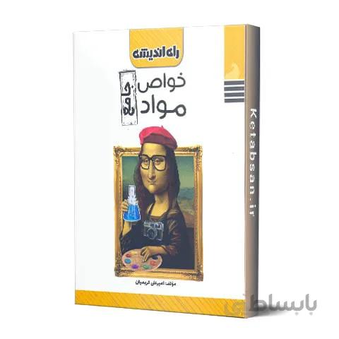خواص مواد جامع کنکور راه اندیشه