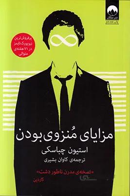 کتاب مزایای منزوی بودن ا The Perks of Being a Wallflower