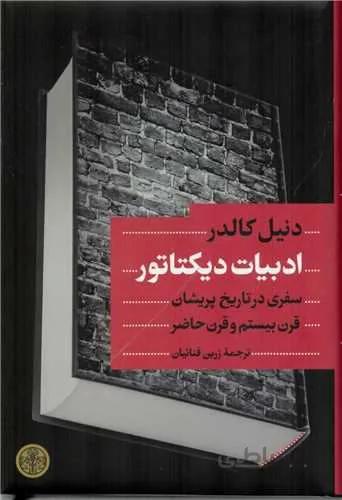 ادبیات دیکتاتور (کد ناشر : 160)