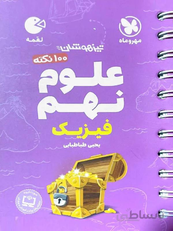 مهروماه 100 نکته علوم نهم لقمه (بخش فیزیک)