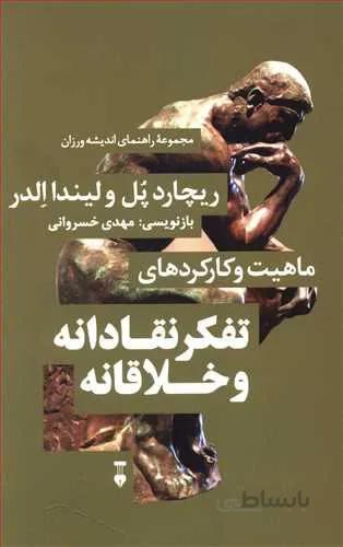 مفهوم ها و ابزارهای تفکر نقادانه (كد ناشر : 109)