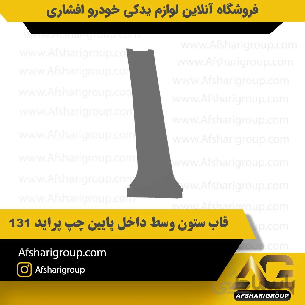 قاب ستون وسط داخل پایین چپ پراید 131