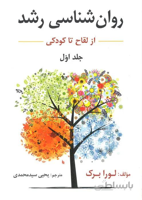روانشناسی رشد (از لقاح تا کودکی)