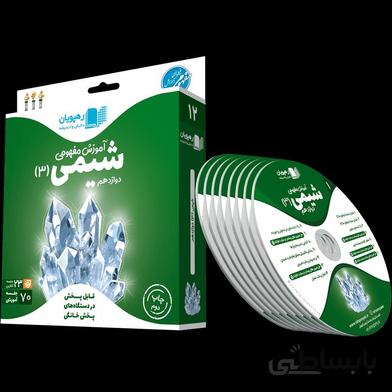 فیلم آموزش مفهومی شیمی دوازدهم رهپویان