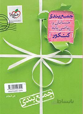 جمع بندی حسابان و ریاضی پایه کنکور (کد ناشر : 239)