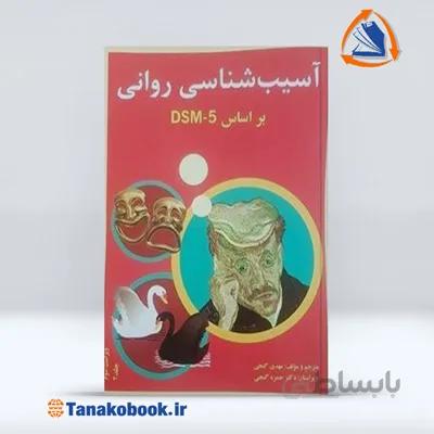 آسیب شناسی روانی DSM5 جلد دوم | مهدی گنجی