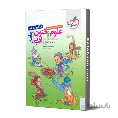 علوم و فنون ادبی جامع تست خیلی سبز