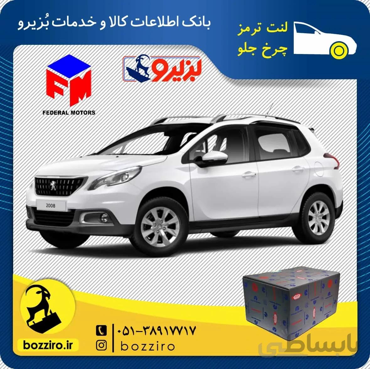 لنت ترمز چرخ جلو پژو 2008 برند “فدرال”