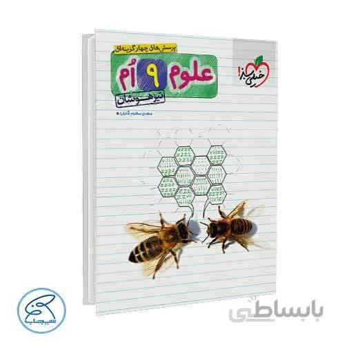 علوم نهم تیزهوشان خیلی سبز