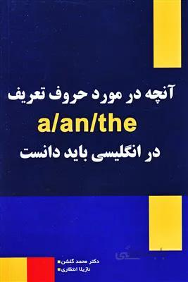 کتاب بايد دانستa – an – theآنچه درموردحروف تعريف