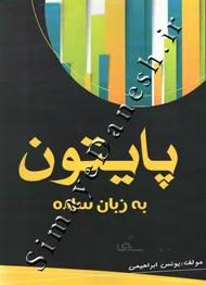 پایتون به زبان ساده