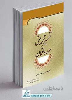 تفسير تربيتی سوره لقمان