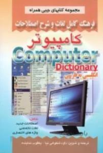 فرهنگ لغت کامپیوتر انگلیسی فارسی