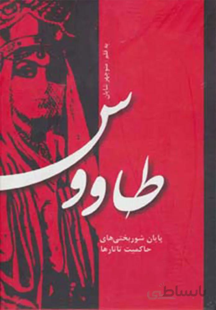 طاووس (كد ناشر : 135)
