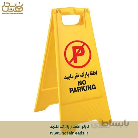 تابلو اخطار پارک نکنید