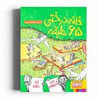 کتاب خانه درختی 65 طبقه مجموعه داستان های خانه درختی 5