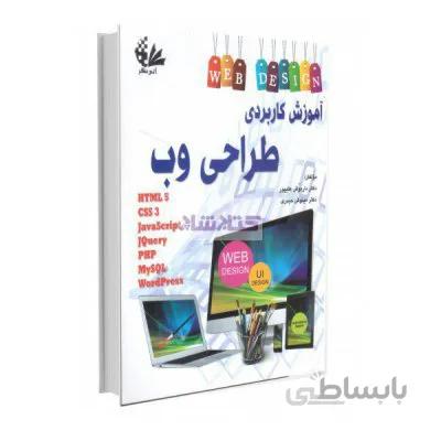 آموزش کاربردی طراحی وب