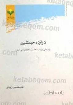 دوازده جانشین