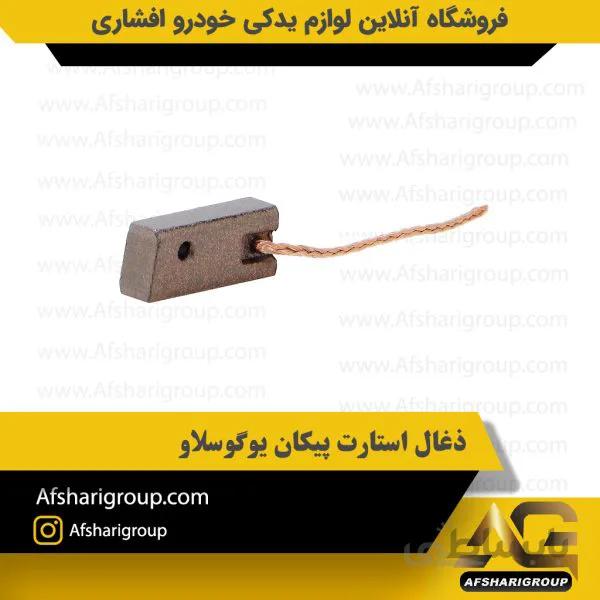 ذغال استارت پیکان یوگوسلاو